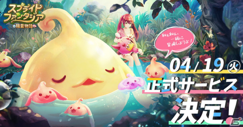 スマホ向けMMORPG「スプライトファンタジア -精霊物語-」のリリース日が4月19日に決定！ミグル部屋など生産システムの情報もの画像1
