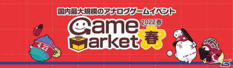 国内最大規模のアナログゲームイベント「ゲームマーケット2022春」が4月23日より開催！の画像1
