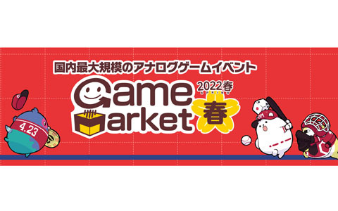国内最大規模のアナログゲームイベント「ゲームマーケット2022春」が4月23日より開催！