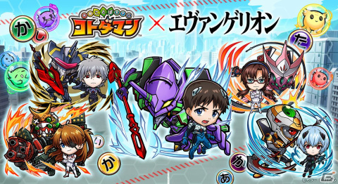 「共闘ことばRPG コトダマン」にて「エヴァンゲリオン」コラボ第2弾が3月31日より開催！の画像1