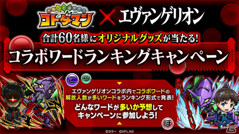 「共闘ことばRPG コトダマン」にて「エヴァンゲリオン」コラボ第2弾が3月31日より開催！の画像14
