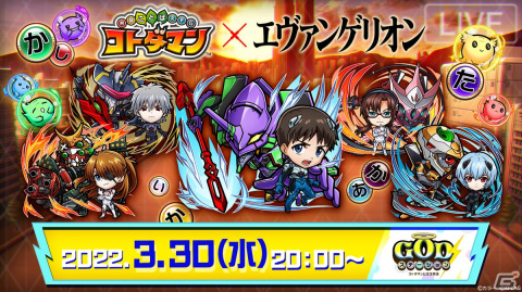 「共闘ことばRPG コトダマン」にて「エヴァンゲリオン」コラボ第2弾が3月31日より開催！の画像17