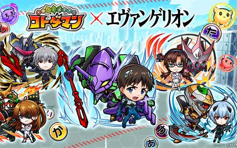 「共闘ことばRPG コトダマン」にて「エヴァンゲリオン」コラボ第2弾が3月31日より開催！