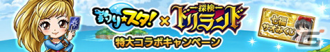 「釣り★スタ」と「探検ドリランド」のコラボが開催！両ゲームそれぞれで様々な報酬をゲットしようの画像3