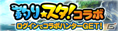 「釣り★スタ」と「探検ドリランド」のコラボが開催！両ゲームそれぞれで様々な報酬をゲットしようの画像5