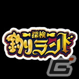 「釣り★スタ」と「探検ドリランド」のコラボが開催！両ゲームそれぞれで様々な報酬をゲットしようの画像11
