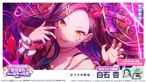 プロセカ」1.5周年を記念したカラフルフェスティバルガチャが