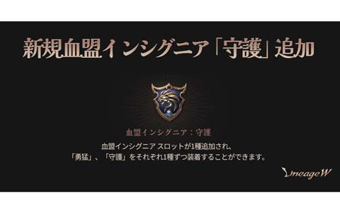 「リネージュW」に守備系の能力値が上昇する血盟インシグニア「守護」が追加！名誉コインなどを獲得できるイベントも