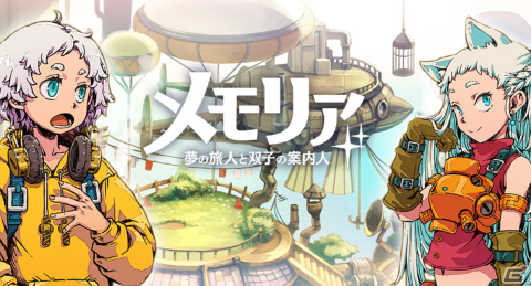 思考型フルオートバトルRPG「メモリア～夢の旅人と双子の案内人～」が配信！ナナヲアカリさんによるテーマソングも公開の画像1