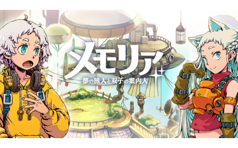 思考型フルオートバトルRPG「メモリア～夢の旅人と双子の案内人～」が配信！ナナヲアカリさんによるテーマソングも公開