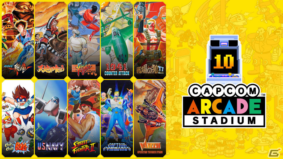 PS4/Switch版「カプコンアーケードスタジアム」のセールが実施！「Capcom Arcade Stadium Pack」が各25％オフにの画像4