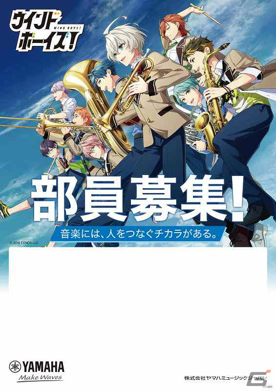 「ウインドボーイズ！」とヤマハのコラボが実施！吹奏楽・マーチングバンド・管弦楽などの部活動を応援の画像2