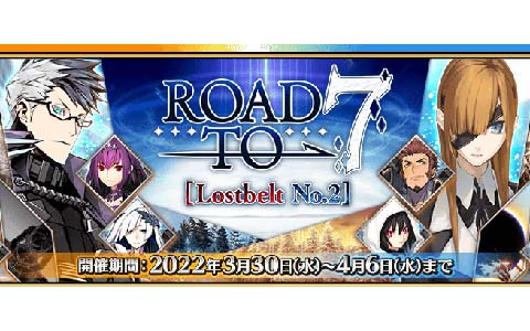 「Fate/Grand Order」にて第2部クリア応援施策「Road to 7［Lostbelt No.2］」が開催！「アドバンスドクエスト第3弾」も登場