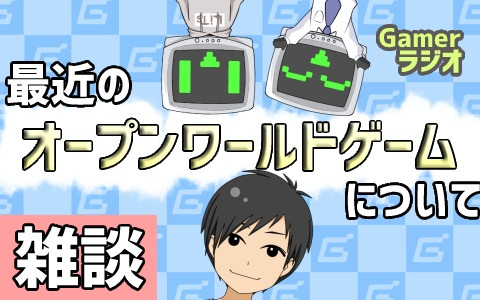 「Horizon Forbidden West」や「ELDEN RING」など最近のオープンワールド作品を語ろう！【Gamerラジオ第35回】