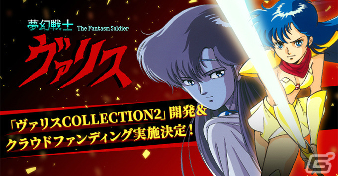 Switch「夢幻戦士ヴァリスCOLLECTION2」の開発が発表！「ヴァリスIV