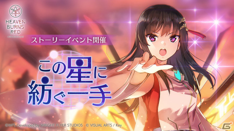 「ヘブンバーンズレッド」にて二階堂三郷が活躍するストーリーイベント「この星に紡ぐ一手」が配信開始！の画像1