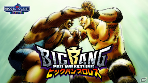ネオジオポケットカラーのプロレスゲーム「ビッグバンプロレス」がSwitch向けに配信開始！10名の超個性派レスラーが登場の画像1
