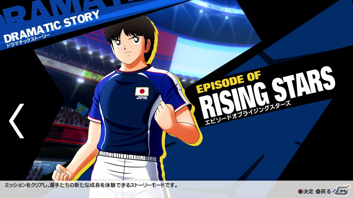 「キャプテン翼 RISE OF NEW CHAMPIONS」松山光や岬太郎らが登場する有料DLC「EPISODE OF RISING STARS」が配信開始！の画像1
