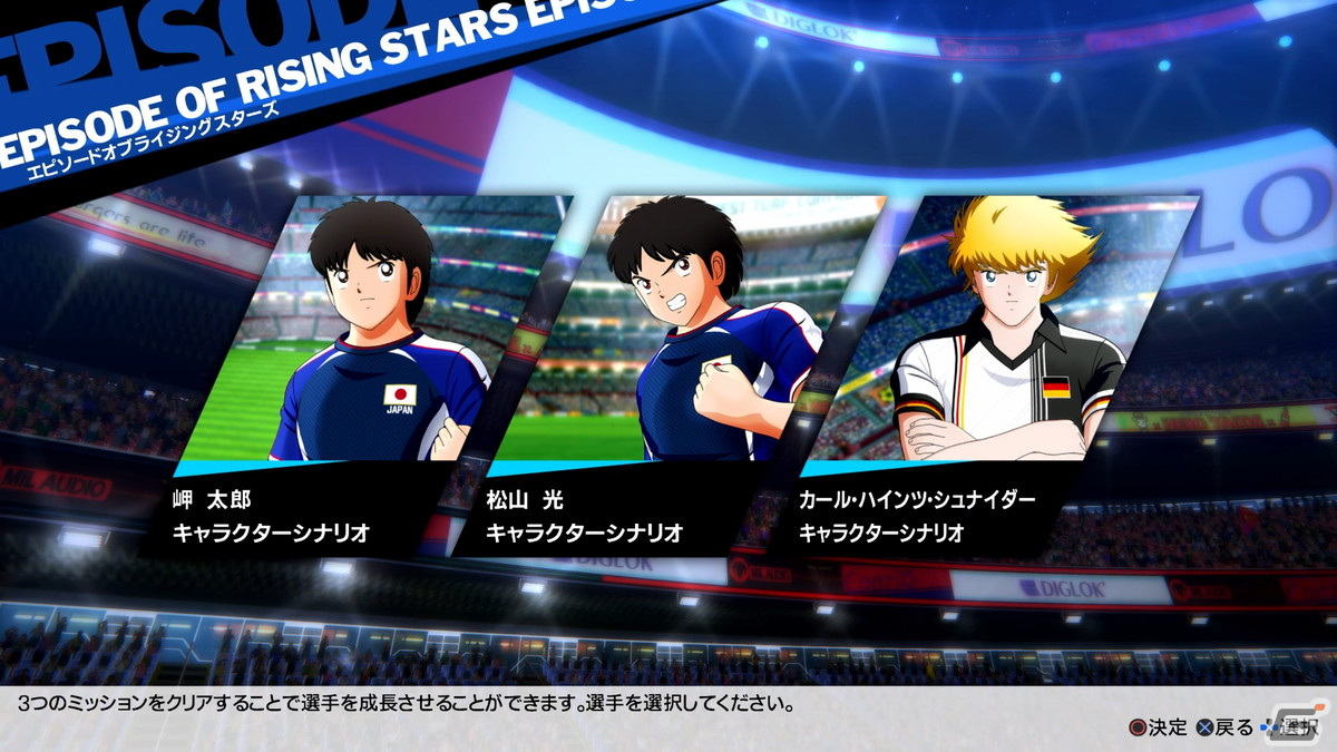 「キャプテン翼 RISE OF NEW CHAMPIONS」松山光や岬太郎らが登場する有料DLC「EPISODE OF RISING STARS」が配信開始！の画像2