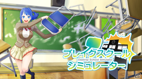 現実では絶対にやっちゃ駄目！学校破壊3Dアクション「ブレイクスクールシミュレーター」のSwitch版が配信開始の画像1