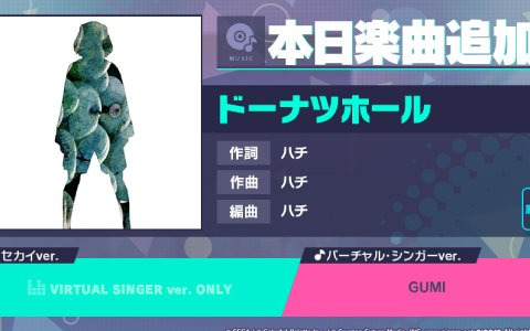 「プロジェクトセカイ」1.5周年記念楽曲追加キャンペーンとして「ドーナツホール」がリズムゲーム楽曲として追加！