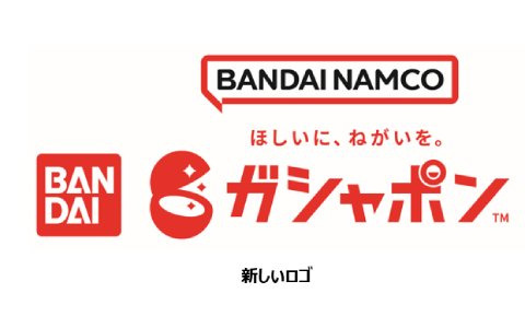 「ガシャポンのデパート」のショップインショップ「ガシャポンオフィシャルショップ」が「バンダイガシャポンコーナー」へ名称変更