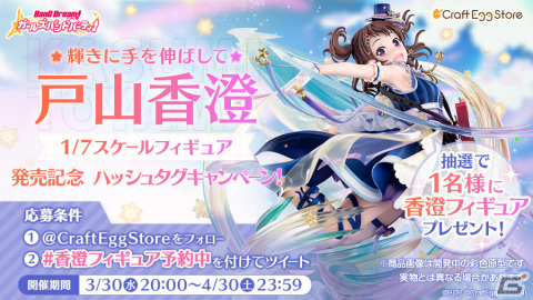 「バンドリ！ ガールズバンドパーティ！」戸山香澄がドリームフェスティバルガチャ限定イラストで立体化！の画像14