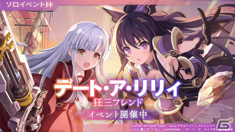 「アサルトリリィ Last Bullet」×「デート・ア・ライブ」のコラボが実施！★5メモリア「デートのプロフェッショナル」を手に入れようの画像1