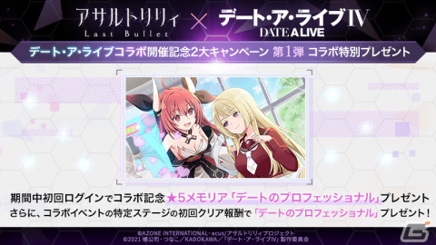 「アサルトリリィ Last Bullet」×「デート・ア・ライブ」のコラボが実施！★5メモリア「デートのプロフェッショナル」を手に入れようの画像2
