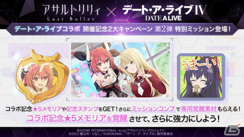 「アサルトリリィ Last Bullet」×「デート・ア・ライブ」のコラボが実施！★5メモリア「デートのプロフェッショナル」を手に入れようの画像4