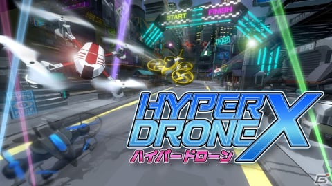 「HYPER DRONE X」ドローンを操る高速飛行レースゲーム！ジャイロ操作＆おすそわけプレイにも対応の画像1