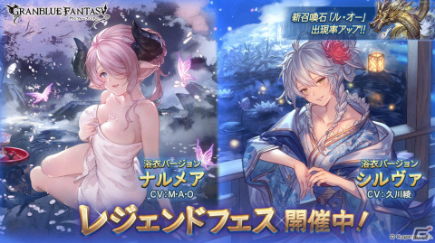「グランブルーファンタジー」浴衣バージョンのナルメアとシルヴァが登場するレジェンドフェスが開催！の画像1