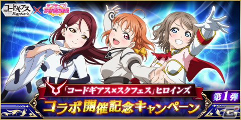 「ラブライブ！スクールアイドルフェスティバル」にて「コードギアス」ヒロインズコラボ開催記念キャンペーン第1弾が4月1日より開催！の画像1