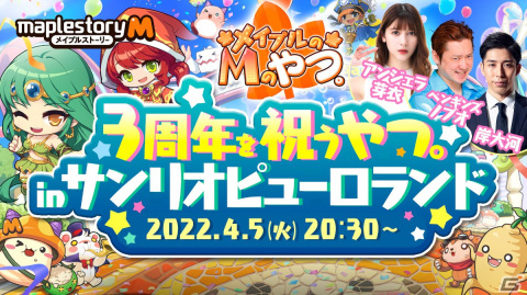 「メイプルストーリーM」の3周年記念生放送が4月5日にサンリオピューロランドから配信！の画像1