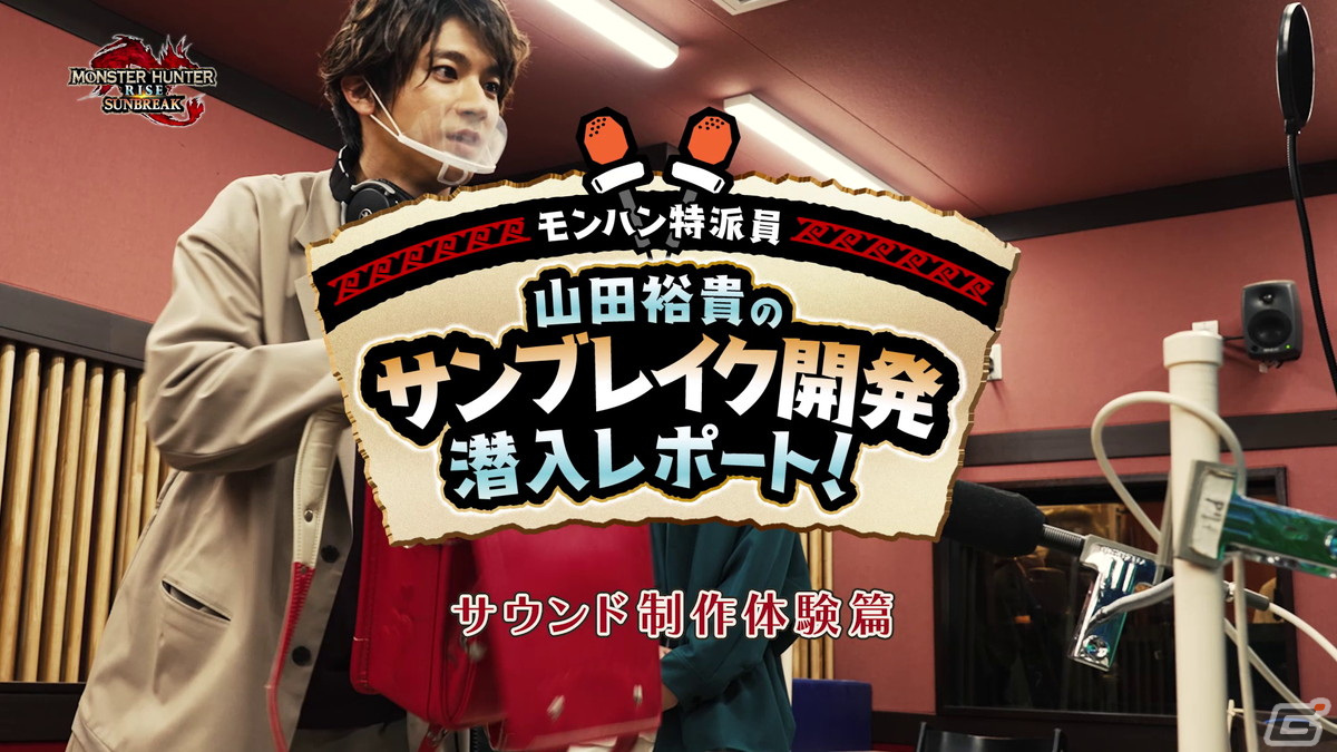 山田裕貴さんが「モンスターハンターライズ：サンブレイク」のサウンド制作を体験！開発潜入レポート第2回が公開の画像1