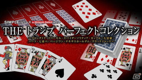 「SIMPLEシリーズ for Nintendo Switch Vol.2 THE トランプ パーフェクトコレクション」が配信！の画像1