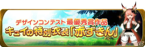 「グランサガ」衣装デザインコンテスト最優秀賞作品「赤ずきん」が実装！「精霊王の試練」プレシーズン5も開催決定の画像1