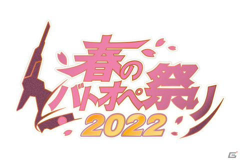 「機動戦士ガンダム バトルオペレーション2」にて春のバトオペ祭り2022が開催！★★★以上の機体が1機確定の無料抽選などを実施の画像1
