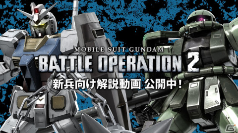 「機動戦士ガンダム バトルオペレーション2」にて春のバトオペ祭り2022が開催！★★★以上の機体が1機確定の無料抽選などを実施の画像10