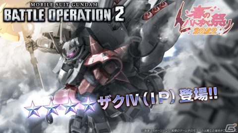 「機動戦士ガンダム バトルオペレーション2」にて春のバトオペ祭り2022が開催！★★★以上の機体が1機確定の無料抽選などを実施の画像3