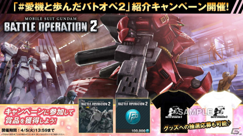 「機動戦士ガンダム バトルオペレーション2」にて春のバトオペ祭り2022が開催！★★★以上の機体が1機確定の無料抽選などを実施の画像9