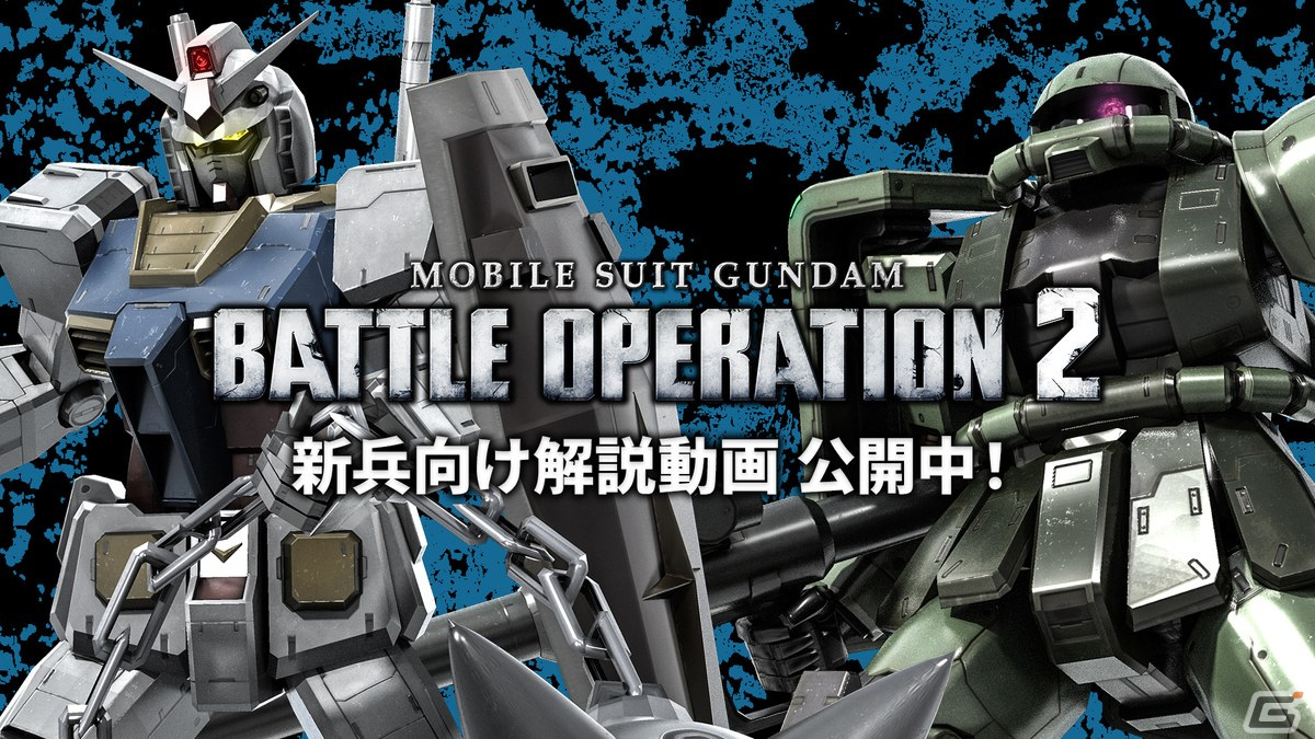 「機動戦士ガンダム バトルオペレーション2」にて春のバトオペ祭り2022が開催！★★★以上の機体が1機確定の無料抽選などを実施の画像10