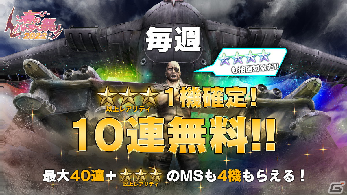 機動戦士ガンダム バトルオペレーション2 にて春のバトオペ祭り22が開催 以上の機体が1機確定の無料抽選などを実施 Gamer