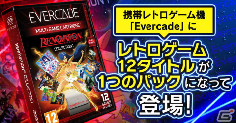 携帯レトロゲーム機「Evercade」に「夢幻戦士ヴァリス」など12タイトルが1つのパックとなって登場！の画像1
