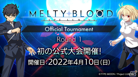 「『MELTY BLOOD: TYPE LUMINA』Official Tournament」の配信URLが公開！出演者などの情報も明らかにの画像1