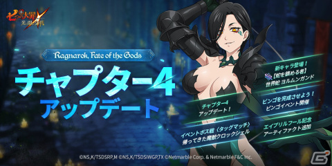「七つの大罪 ～光と闇の交戦～」オリジナルシリーズ「Ragnarok, Fate of the Gods」のチャプター4が実装！の画像1