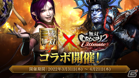 真・三國無双 斬」にて「無双 OROCHI2 Ultimate」とのコラボ