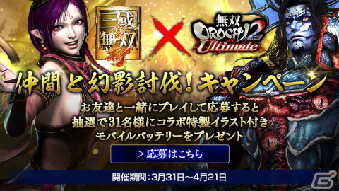 「真・三國無双 斬」にて「無双 OROCHI2 Ultimate」とのコラボイベントが開始！遠呂智と妲己がコラボ武将として登場の画像6