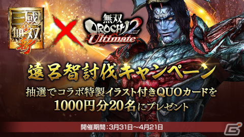 「真・三國無双 斬」にて「無双 OROCHI2 Ultimate」とのコラボイベントが開始！遠呂智と妲己がコラボ武将として登場の画像7