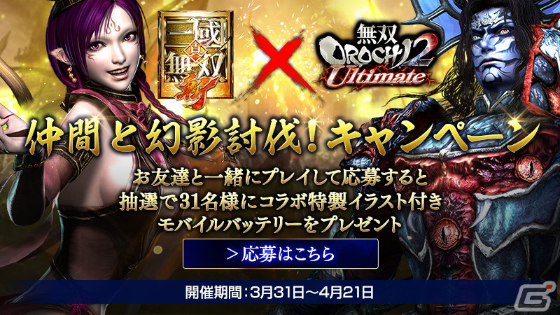 真 三國無双 斬 にて 無双 Orochi2 Ultimate とのコラボイベントが開始 遠呂智と妲己がコラボ武将として登場の画像 Gamer